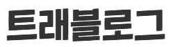 트래블로그